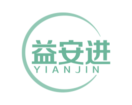 益安进 第10类医疗器械商标转让 注册号67981681