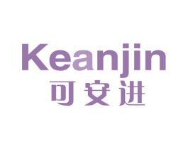 可安进 第10类医疗器械商标转让 注册号67992055
