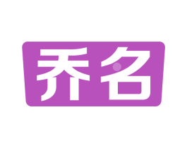 乔名 第10类医疗器械商标转让 注册号67021549