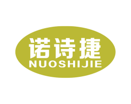 诺诗捷