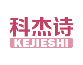 科杰诗