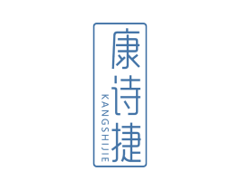 康诗捷 第10类医疗器械商标转让 注册号68046307