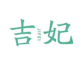 吉妃 第10类医疗器械商标转让 注册号67913001