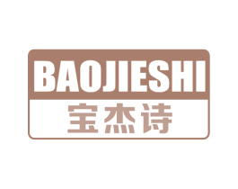 宝杰诗 第10类医疗器械商标转让 注册号68428168