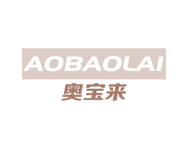 奥宝来 第10类医疗器械商标转让 注册号68063493