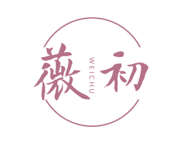 薇初 第10类医疗器械商标转让 注册号67908006