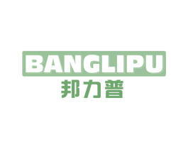 邦力普