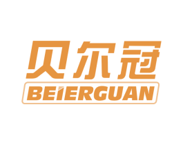 贝尔冠