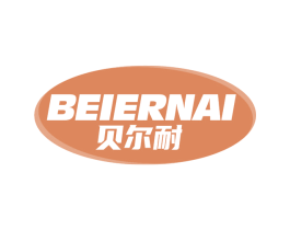 贝尔耐