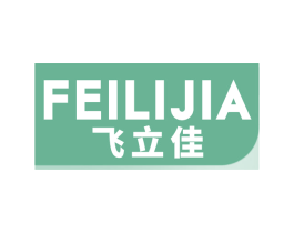 飞立佳 第09类科学仪器商标转让 注册号67483256