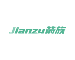 箭族