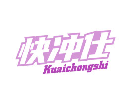 快冲仕