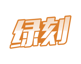 绿刻