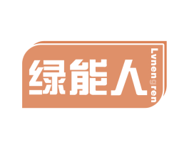 绿能人 第09类科学仪器商标转让 注册号68158811