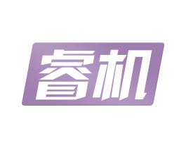 睿机
