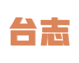 台志