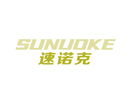 速诺克