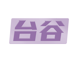 台谷 第09类科学仪器商标转让 注册号67707475