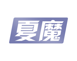 夏魔