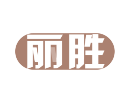 丽胜