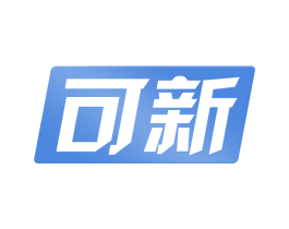 可新