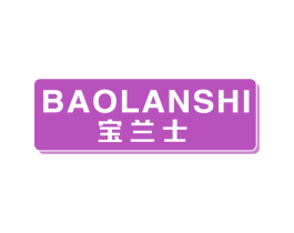 宝兰士
