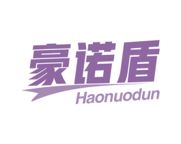豪诺盾