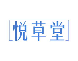 悦草堂