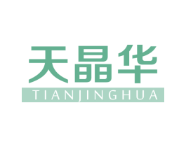天晶华