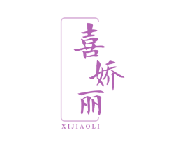 喜娇丽