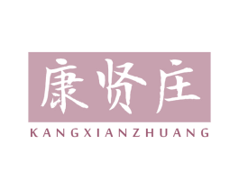 康贤庄