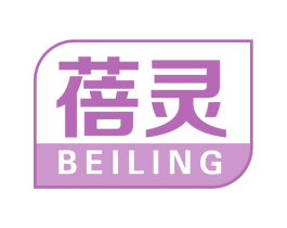 蓓灵 第05类医药商标转让 注册号67083381