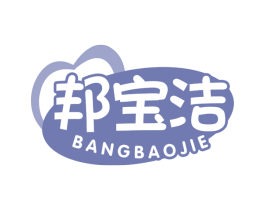 邦宝洁 第05类医药商标转让 注册号66551636