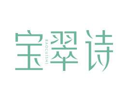 宝翠诗 第03类化妆品商标转让 注册号68821444