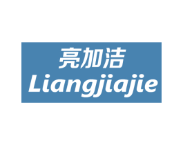 亮加洁