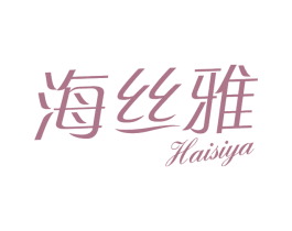 海丝雅