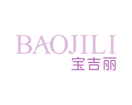 宝吉丽 第03类化妆品商标转让 注册号68942843
