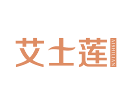 艾士莲