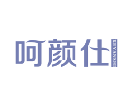 呵颜仕 KEYANSHI 第03类化妆品商标转让 注册号66103566
