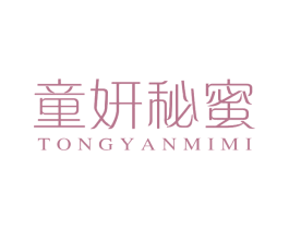 童妍秘蜜 第03类化妆品商标转让 注册号68472662