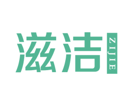 滋洁