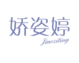 娇姿婷