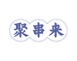 聚串来