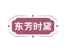 东芳时黛 第10类医疗器械商标转让 注册号72263925