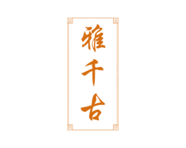 雅千古