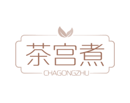 茶宫煮