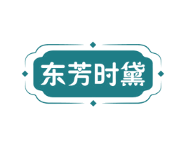 东芳时黛 第25类服装鞋帽商标转让 注册号72245340