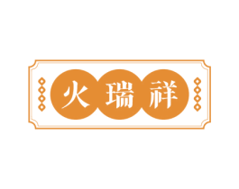 火瑞祥