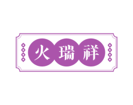 火瑞祥
