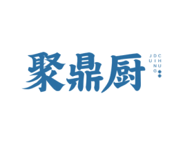 聚鼎厨
